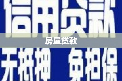 淇滨房屋贷款