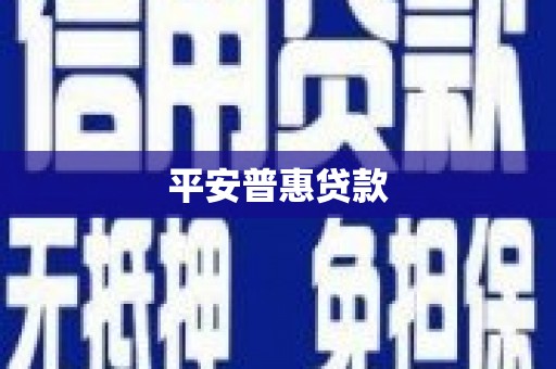 淇滨平安普惠贷款