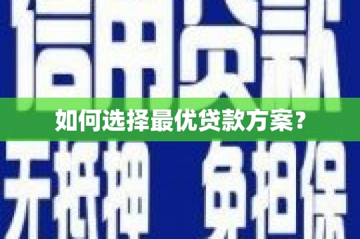 淇滨如何选择最优贷款方案？