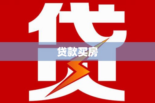 淇滨贷款买房