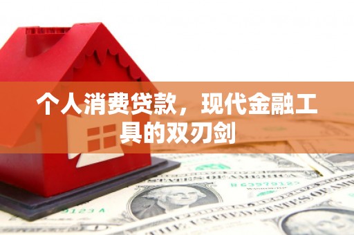淇滨个人消费贷款，现代金融工具的双刃剑