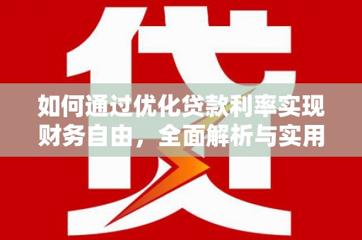 淇滨如何通过优化贷款利率实现财务自由，全面解析与实用策略