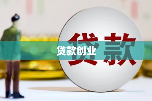 淇滨贷款创业