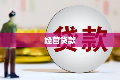 淇滨经营贷款