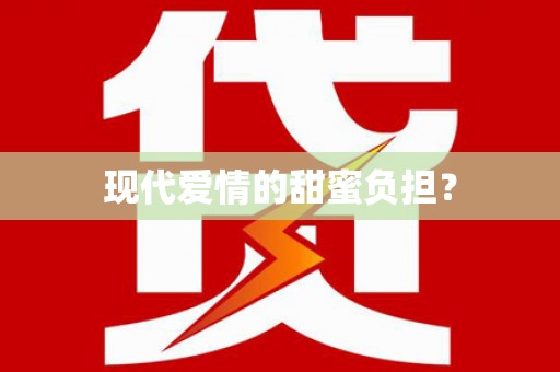 淇滨现代爱情的甜蜜负担？