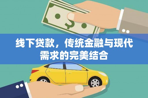 淇滨线下贷款，传统金融与现代需求的完美结合