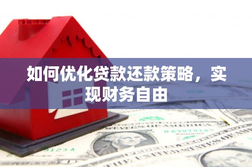 淇滨如何优化贷款还款策略，实现财务自由