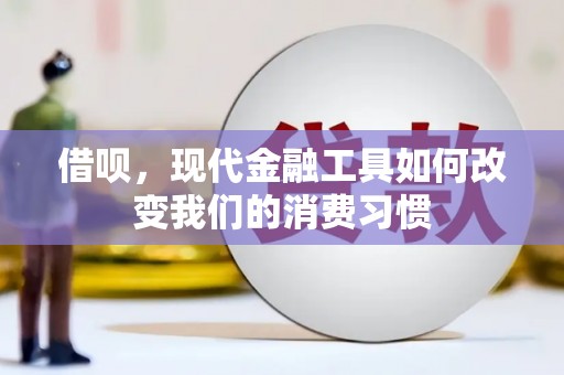 淇滨借呗，现代金融工具如何改变我们的消费习惯