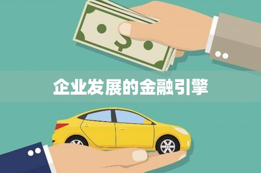 淇滨企业发展的金融引擎