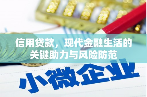 淇滨信用贷款，现代金融生活的关键助力与风险防范
