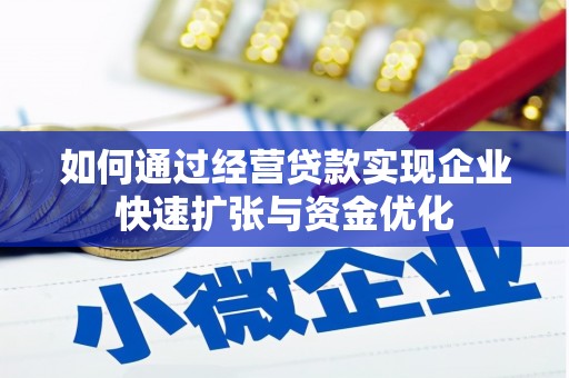 淇滨如何通过经营贷款实现企业快速扩张与资金优化