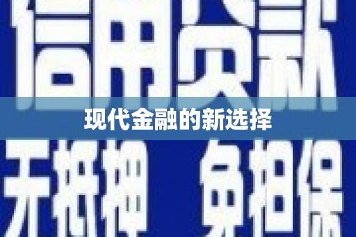 淇滨现代金融的新选择