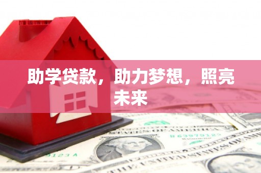 淇滨助学贷款，助力梦想，照亮未来