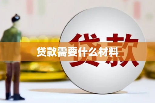 淇滨贷款需要什么材料