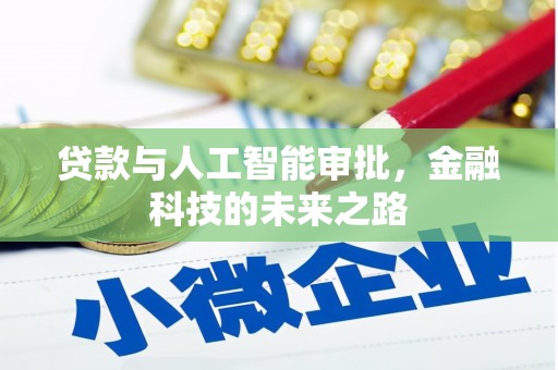 淇滨贷款与人工智能审批，金融科技的未来之路