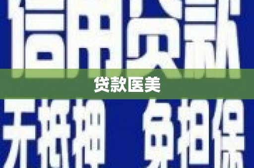 淇滨贷款医美