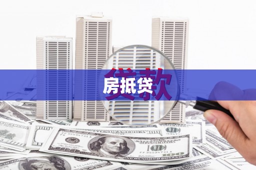 淇滨房抵贷