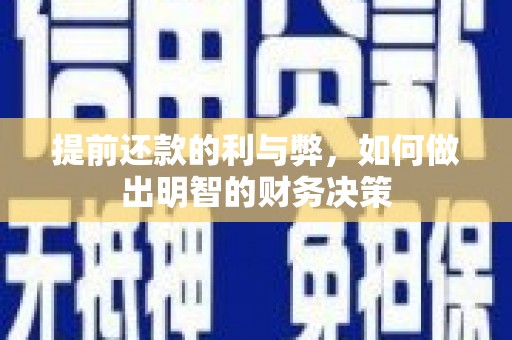 淇滨提前还款的利与弊，如何做出明智的财务决策