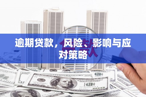 淇滨逾期贷款，风险、影响与应对策略