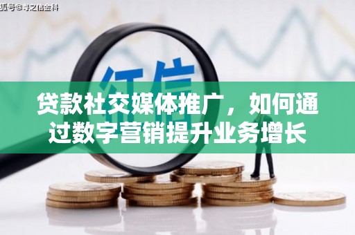 淇滨贷款社交媒体推广，如何通过数字营销提升业务增长