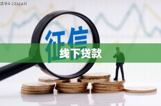 淇滨线下贷款