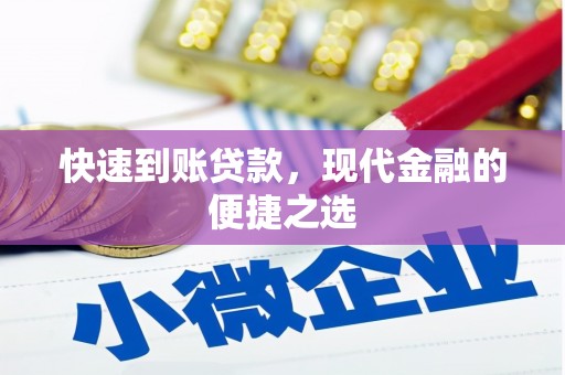 淇滨快速到账贷款，现代金融的便捷之选
