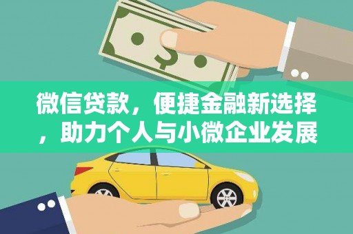 淇滨微信贷款，便捷金融新选择，助力个人与小微企业发展