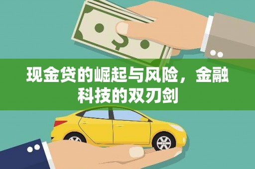 淇滨现金贷的崛起与风险，金融科技的双刃剑