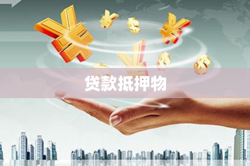 淇滨贷款抵押物