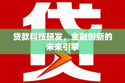 淇滨贷款科技研发，金融创新的未来引擎