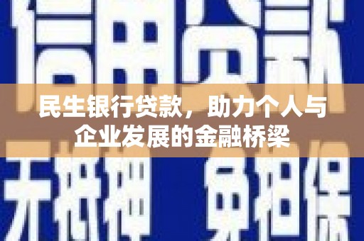 淇滨民生银行贷款，助力个人与企业发展的金融桥梁
