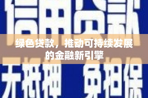 淇滨绿色贷款，推动可持续发展的金融新引擎