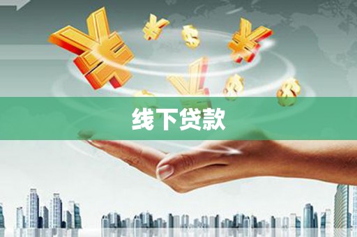 淇滨线下贷款