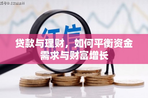 淇滨贷款与理财，如何平衡资金需求与财富增长