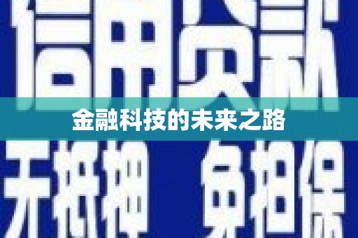 淇滨金融科技的未来之路