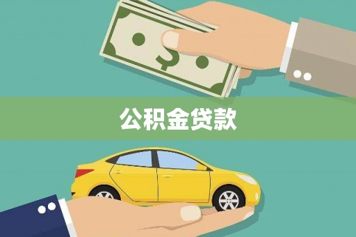 淇滨公积金贷款