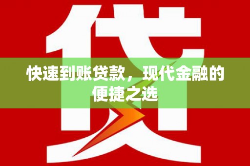 淇滨快速到账贷款，现代金融的便捷之选