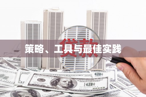 淇滨策略、工具与最佳实践