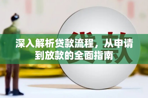 淇滨深入解析贷款流程，从申请到放款的全面指南