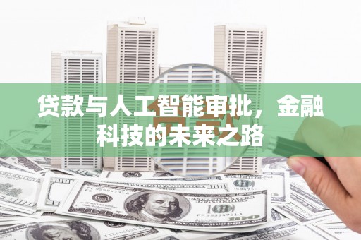 淇滨贷款与人工智能审批，金融科技的未来之路