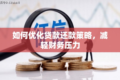 淇滨如何优化贷款还款策略，减轻财务压力