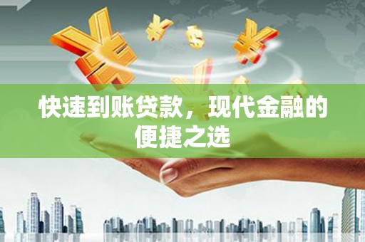 淇滨快速到账贷款，现代金融的便捷之选