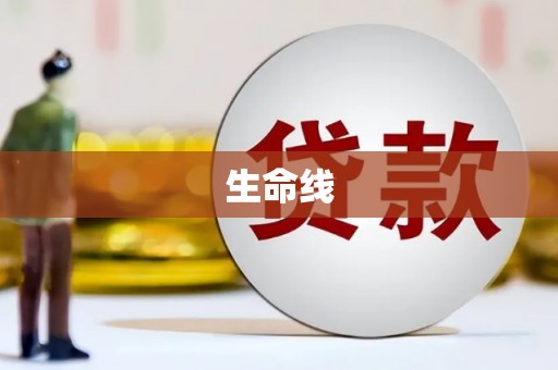 淇滨生命线