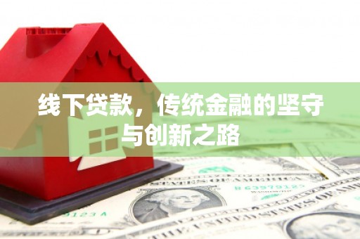 淇滨线下贷款，传统金融的坚守与创新之路