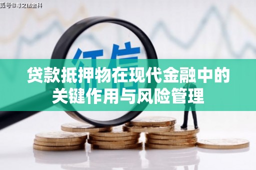 淇滨贷款抵押物在现代金融中的关键作用与风险管理