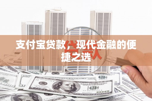 淇滨支付宝贷款，现代金融的便捷之选