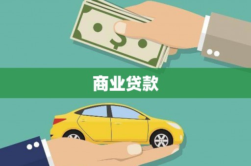 淇滨商业贷款