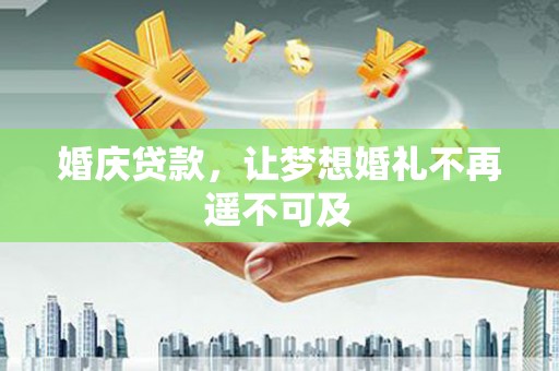 淇滨婚庆贷款，让梦想婚礼不再遥不可及