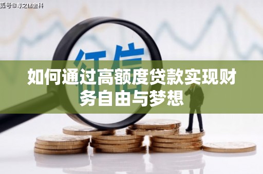 淇滨如何通过高额度贷款实现财务自由与梦想