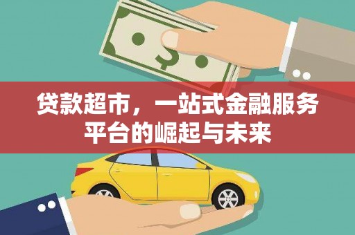 淇滨贷款超市，一站式金融服务平台的崛起与未来